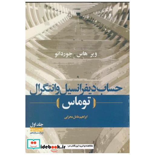 کتاب حساب‏ دیفرانسیل‏ و انتگرال ج1 ق2 توماس اثر موریس ویر
