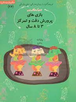 سلام پیش دبستانی‌ها 26: بازی های پرورش دقت و تمرکز 3 تا 8 سال | مرکز فرهنگی آبی