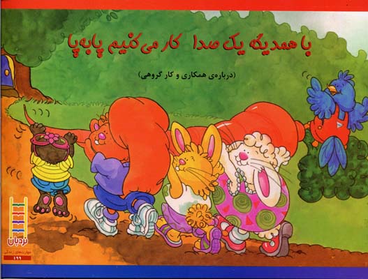 با همدیگه یکصدا کار میکنیم پابهپا: دربارهی همکاری و کار گروهی