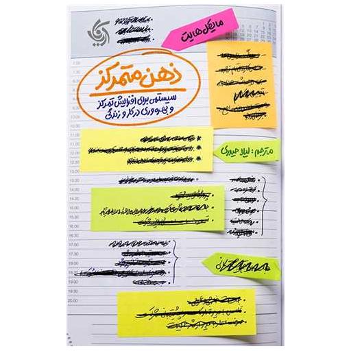 کتاب ذهن متمرکز (همراه با دفترچه تمرین) اثر مایکل هایت