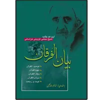 کتاب بیان الفرقان فی توحید القرآن اثر آیت الله شیخ مجتبی قزوینی انتشارات دلیل ما