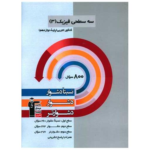 کتاب سه سطحی فیزیک دوازدهم تجربی دشوار (3211) اثر جمعی از نویسندگان