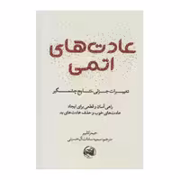 كتاب عادت هاي اتمي اثر جيمز كليير نشر آلاچيق