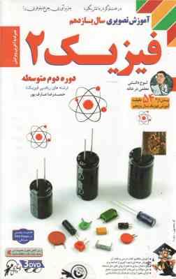 فیزیک 2 پایه 11 رشته ریاضی فیزیک – آموزش تصویری