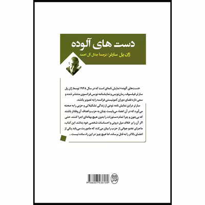 کتاب دست های آلوده اثر ژان پل سارتر نشر مصدق