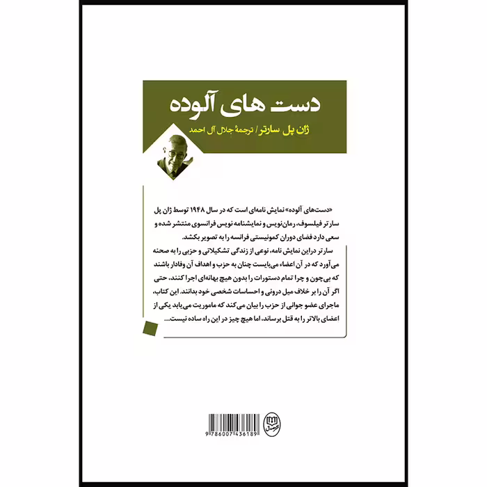 کتاب دست های آلوده اثر ژان پل سارتر نشر مصدق