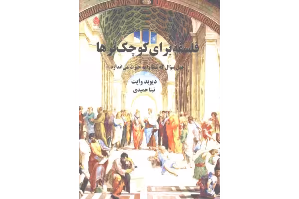 کتاب فلسفه برای کوچک‌‌ترها - کتابخانه مجازی واتیکان