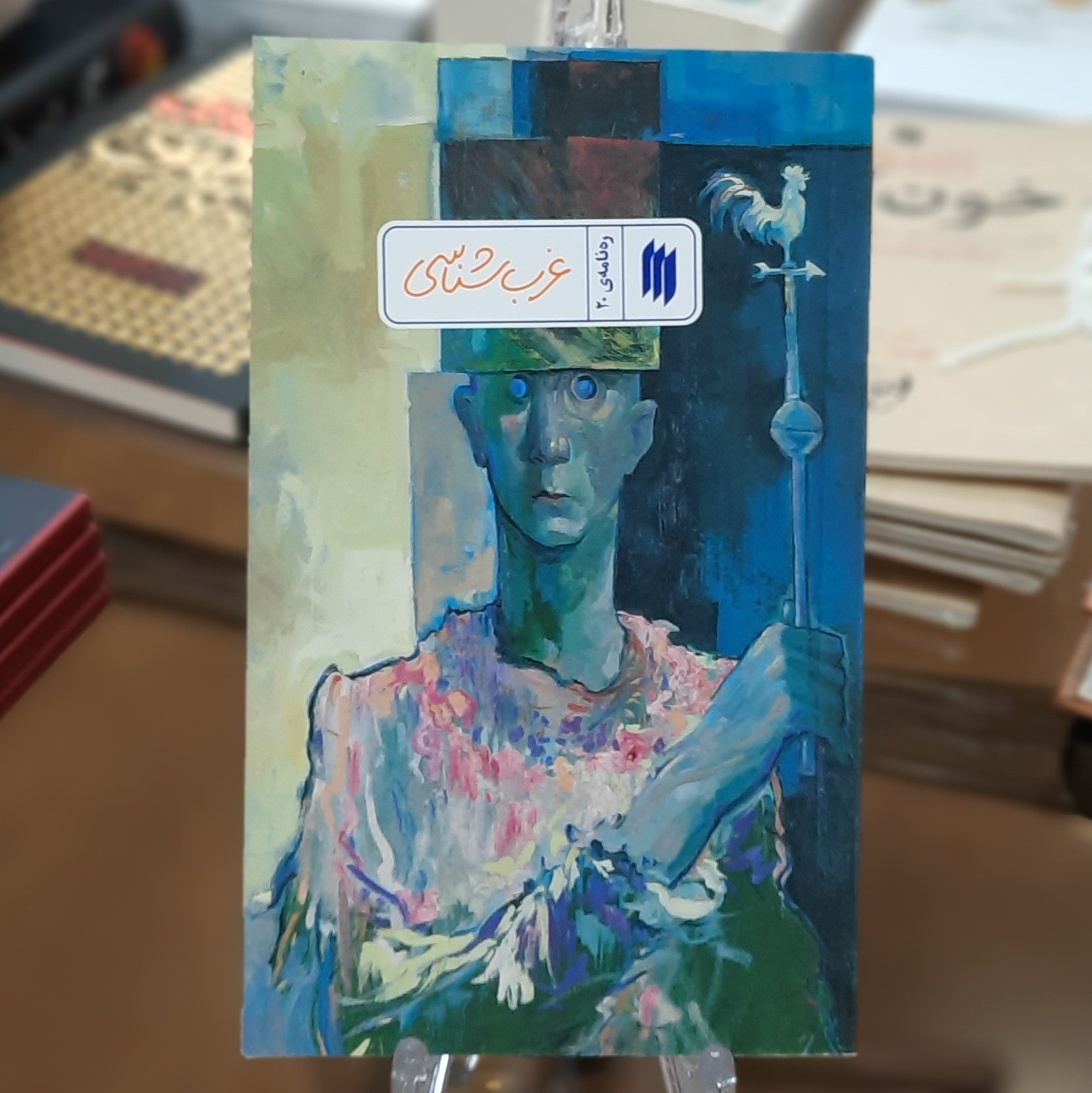 کتاب غرب شناسی (ره نامه ی 20)