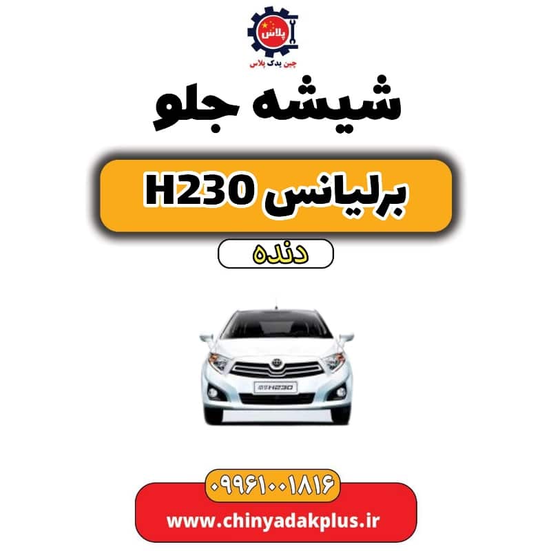 شیشه جلو برلیانس h230 دنده ای