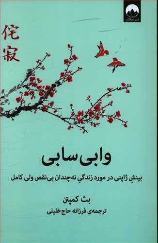 وابی سابی: بینش ژاپنی در مورد زندگی نه چندان بی نقص ولی کامل