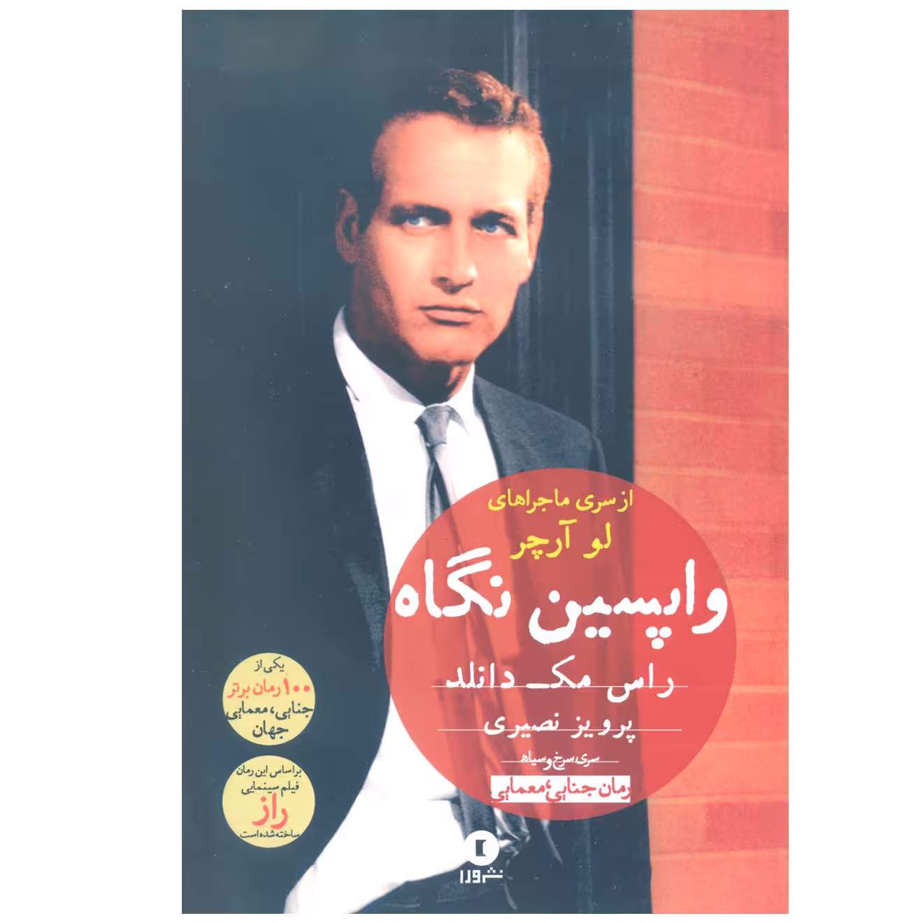 کتاب واپسین نگاه اثر راس مک دانلد انتشارات ورا 