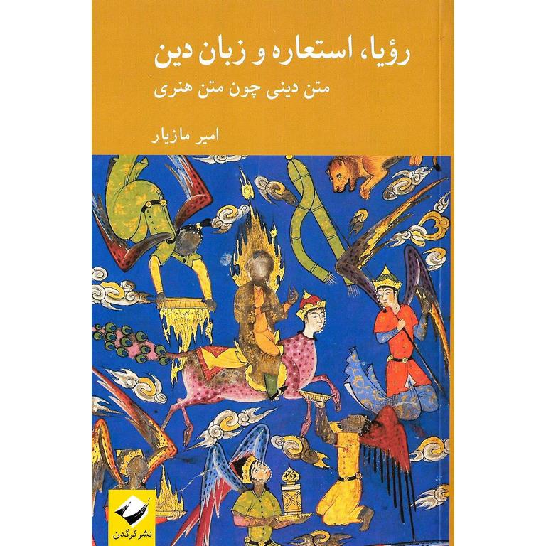 رویا، استعاره و زبان دین