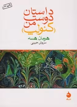 داستان دوست من (کنولپ) - کتاب‌فروشی کوچه کتاب