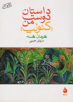 داستان دوست من (کنولپ) - کتاب‌فروشی کوچه کتاب