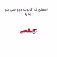 اسفنج ته کاپوت دوو سی یلو GM
