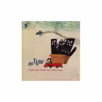 کتاب کلاغ آبی اثر مصطفی خرامان