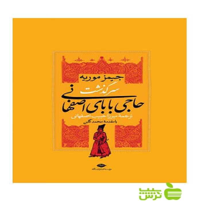 سرگذشت حاجی بابای اصفهانی جیمز موریه نگاه - سیب ترش - SibTorsh تخفیف ویژه