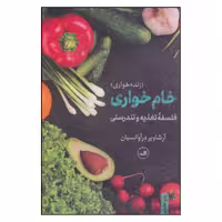 کتاب خام خواری زنده خواری اثر آرشاویر درآوانسیان نشر ثالث 