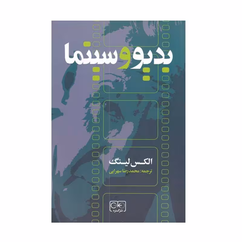 کتاب بدیو و سینما اثر  الکس لینگ انتشارات گستره