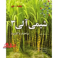 شیمی آلی 3 ساختار و کاربرد (ویرایش هفتم) - فروشگاه کتاب اشراق