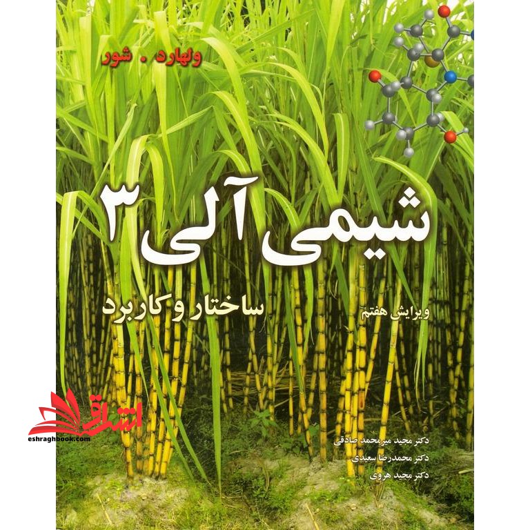 شیمی آلی 3 ساختار و کاربرد (ویرایش هفتم) - فروشگاه کتاب اشراق