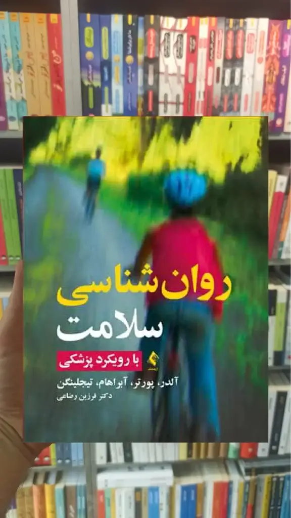 روان شناسی سلامت آلدر ارجمند