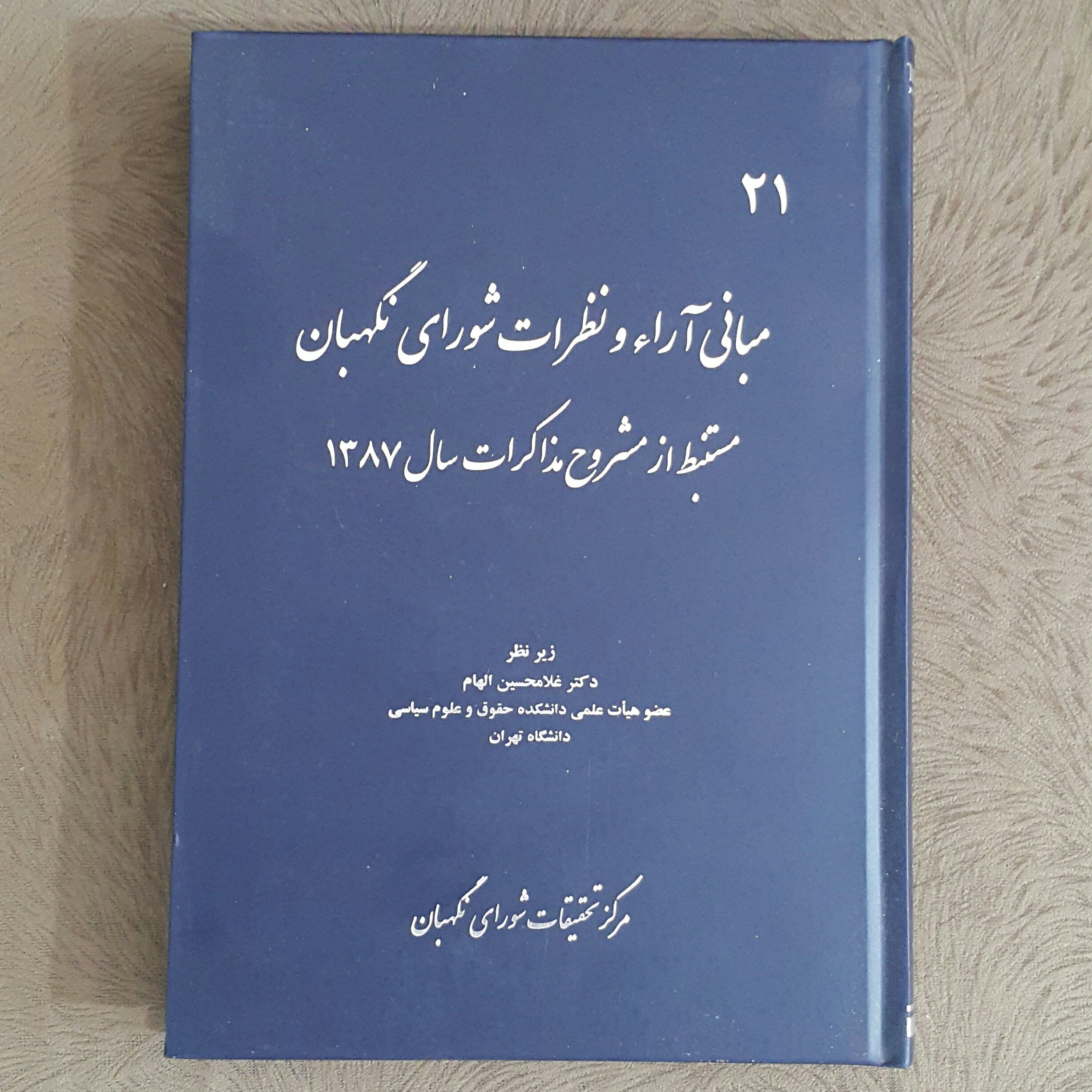 مبنای فقهی نظرات شورای نگهبان (سال87)