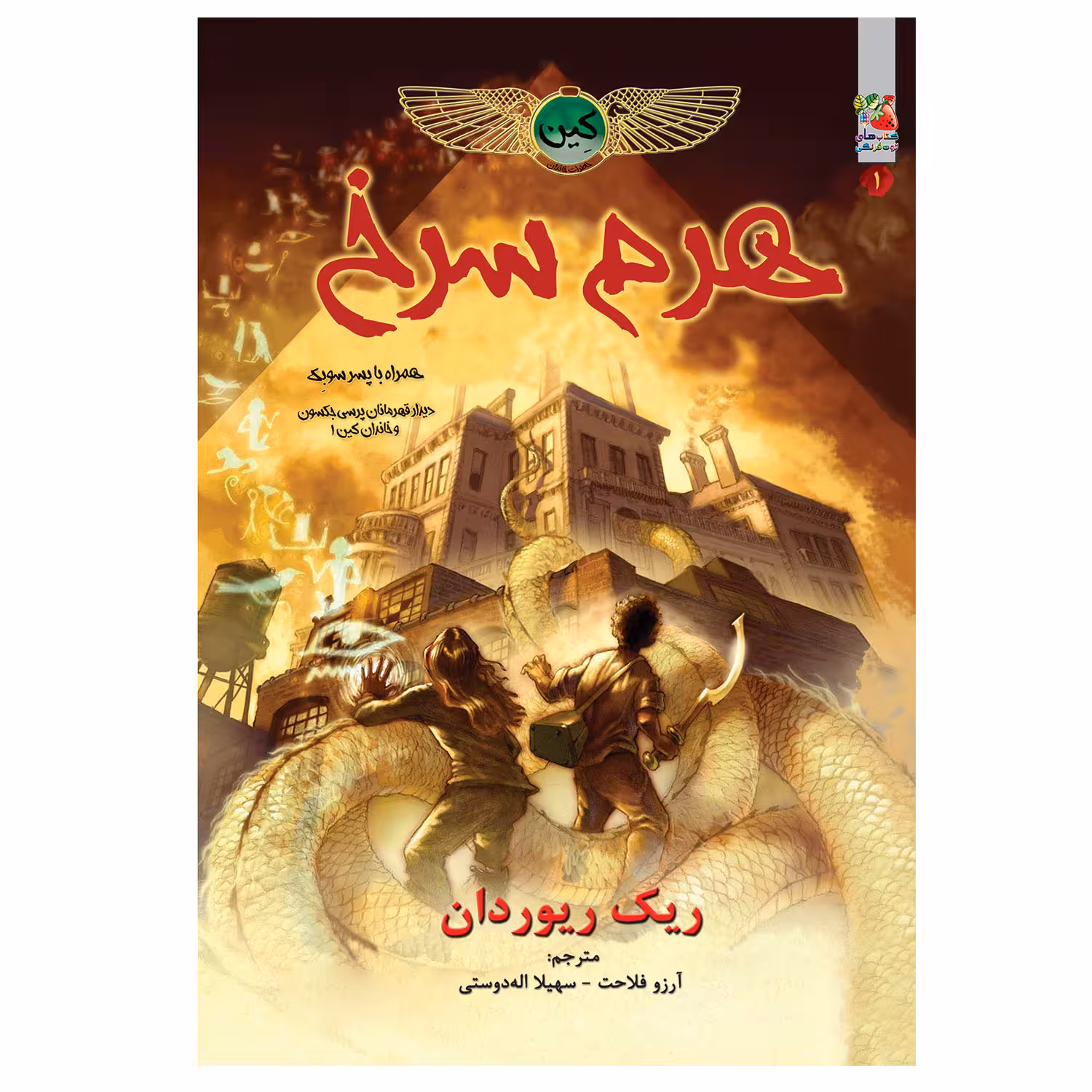 کتاب هرم سرخ اثر ریک ریوردان انتشارات سایه گستر