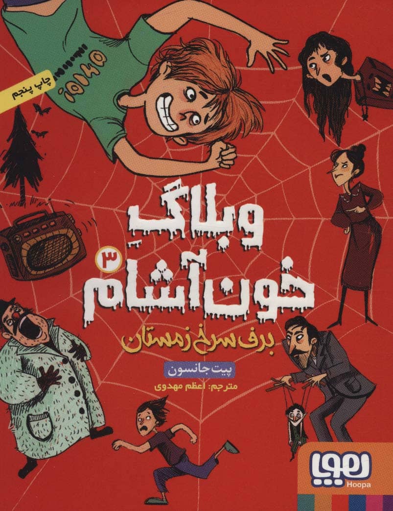 وبلاگ خون آشام 3 (برف سرخ زمستان) - کتابفروشی کوچه کتاب