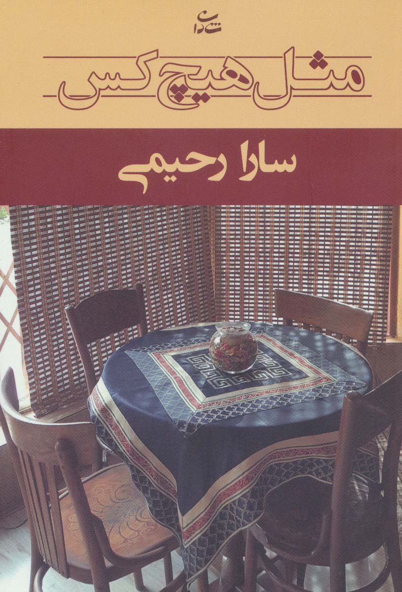 مثل هیچ کس - ناشربوک | خرید آنلاین کتاب