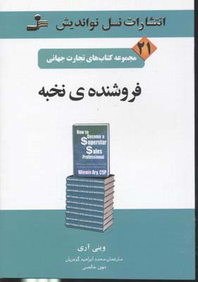 تجارت جهانی 21: فروشندهی نخبه