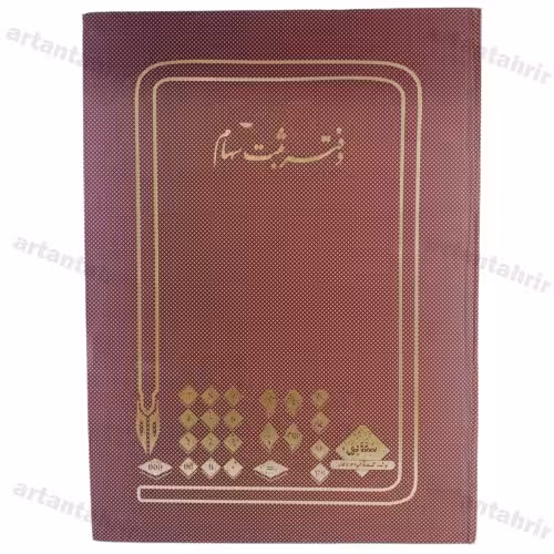 دفتر ثبت سهام رحلی 200برگ