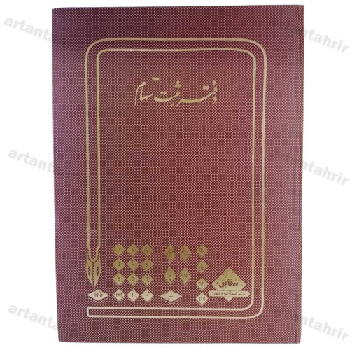 دفتر ثبت سهام رحلی 200برگ