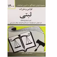 کتاب قوانین و مقررات ثبتی اثر جهانگیر منصور انتشارات دوران 