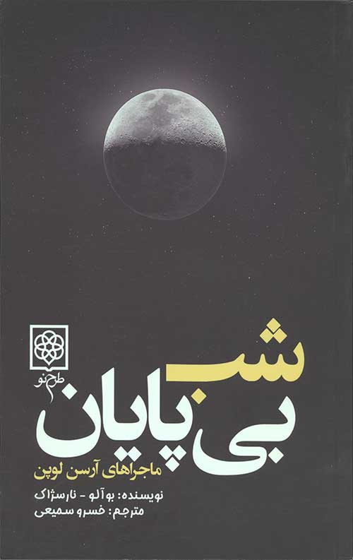 شب بی پایان