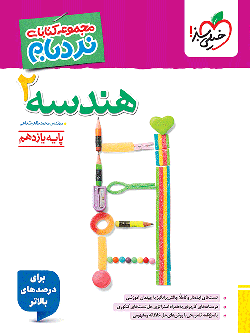 هندسه یازدهم نردبام خیلی سبز