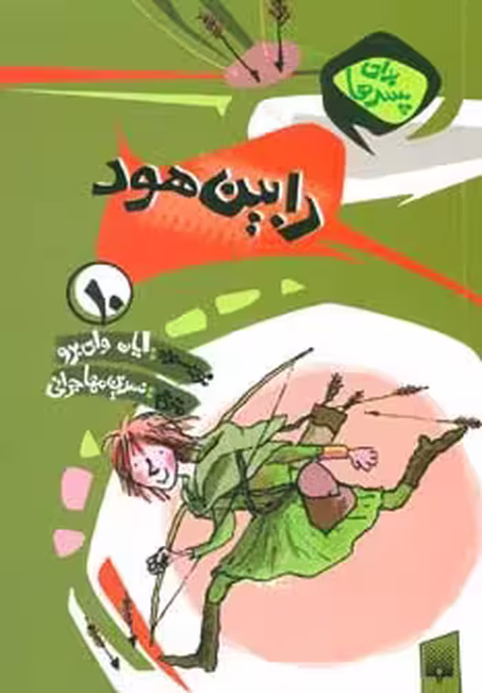 برای پسرها10 (رابین هود) - ناشربوک | خرید آنلاین کتاب