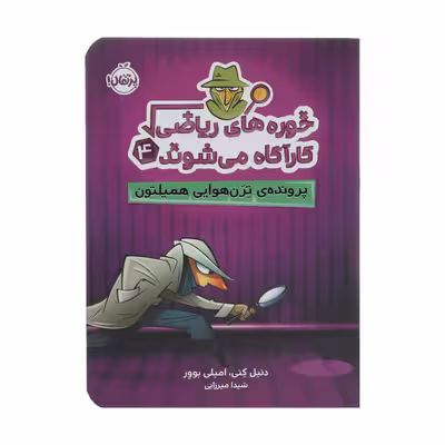 کتاب خوره های ریاضی کارآگاه می شوند 4 پرونده ترن هوایی همیلتون اثر دنیل کنی و امیلی بوور انتشارات پرتقال