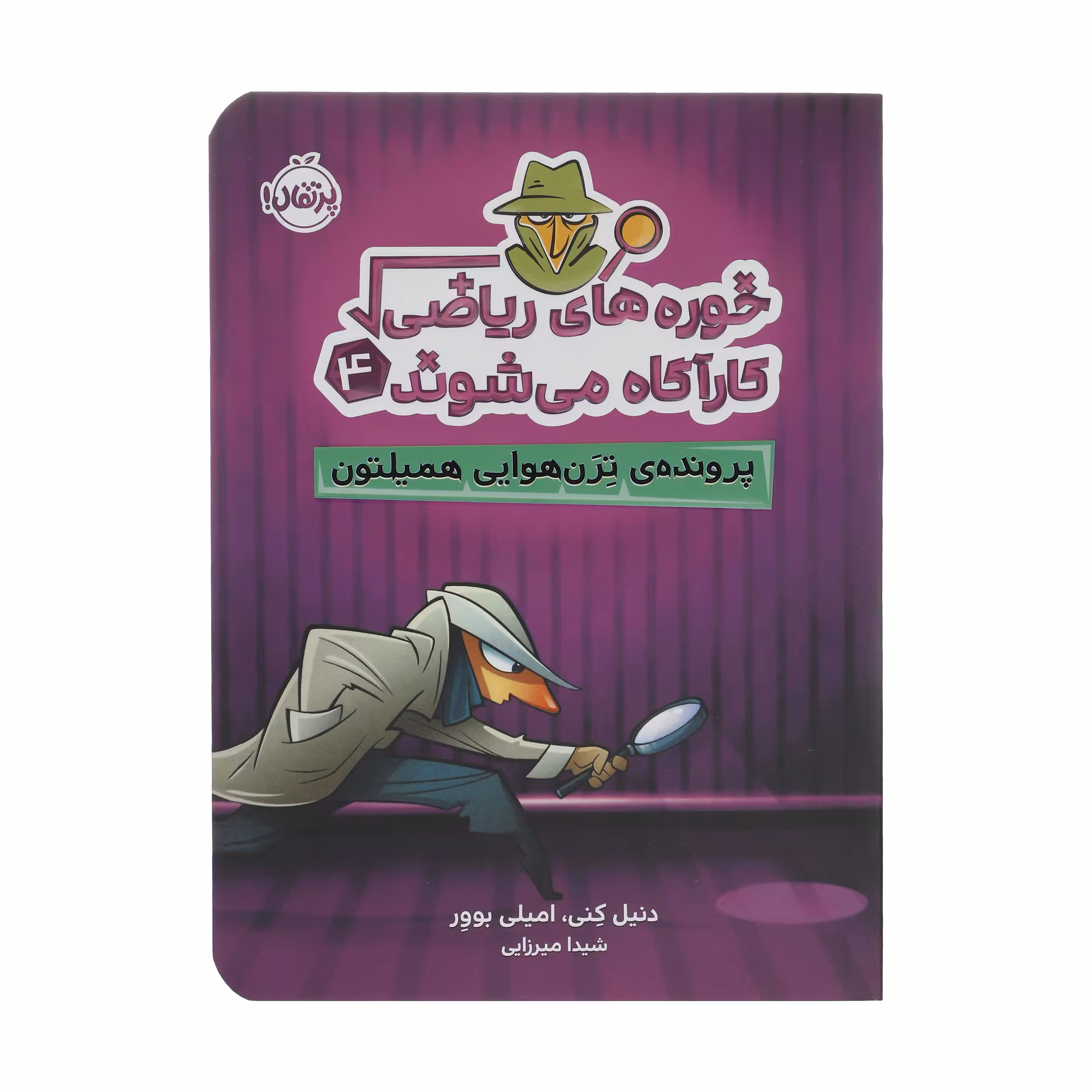 کتاب خوره های ریاضی کارآگاه می شوند 4 پرونده ترن هوایی همیلتون اثر دنیل کنی و امیلی بوور انتشارات پرتقال