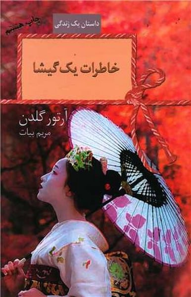 خاطرات یک گیشا - کتابفروشی کوچه کتاب