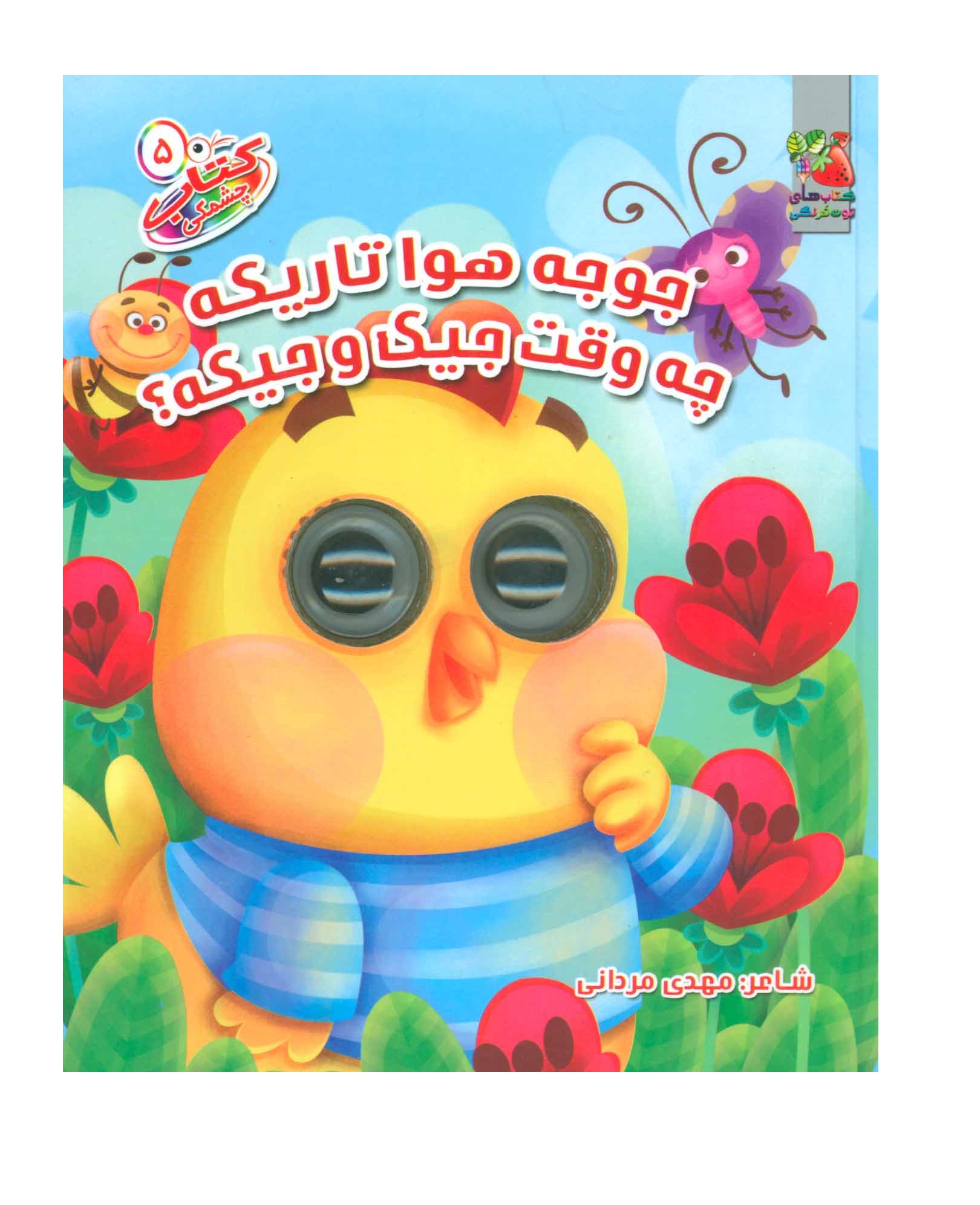 کتاب چشمکی 5 (جوجه هوا تاریکه چه وقت جیک و جیکه؟)