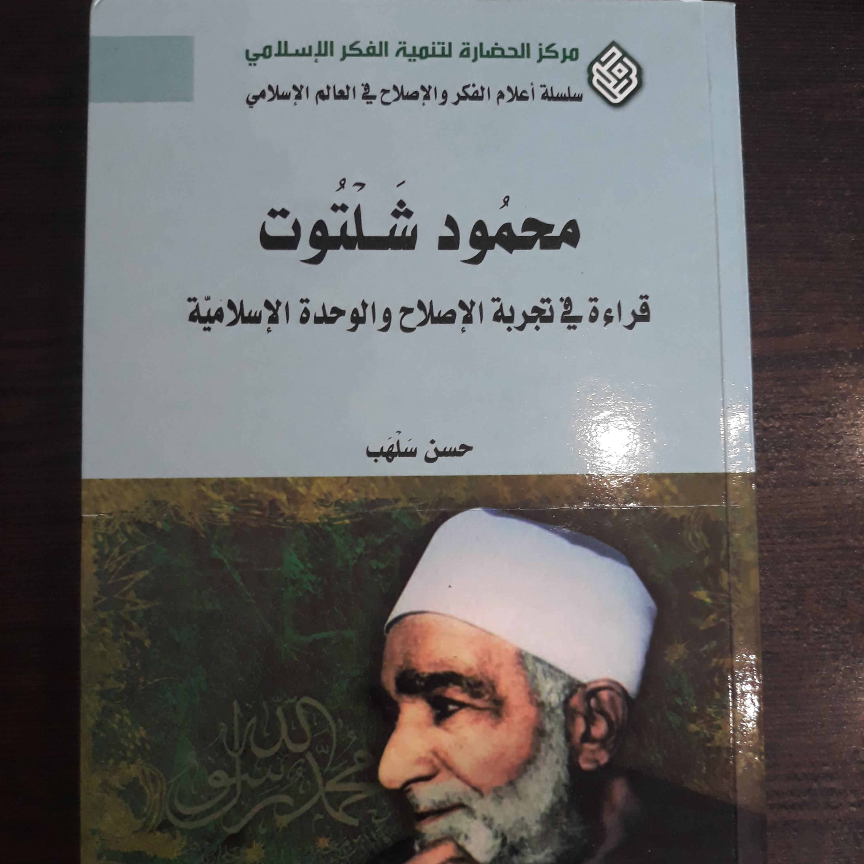 کتاب محمود شلتوت فی موقع مسلم او لاین