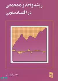 ریشه واحد و همجمعی در اقتصاد سنجی نشر رسا