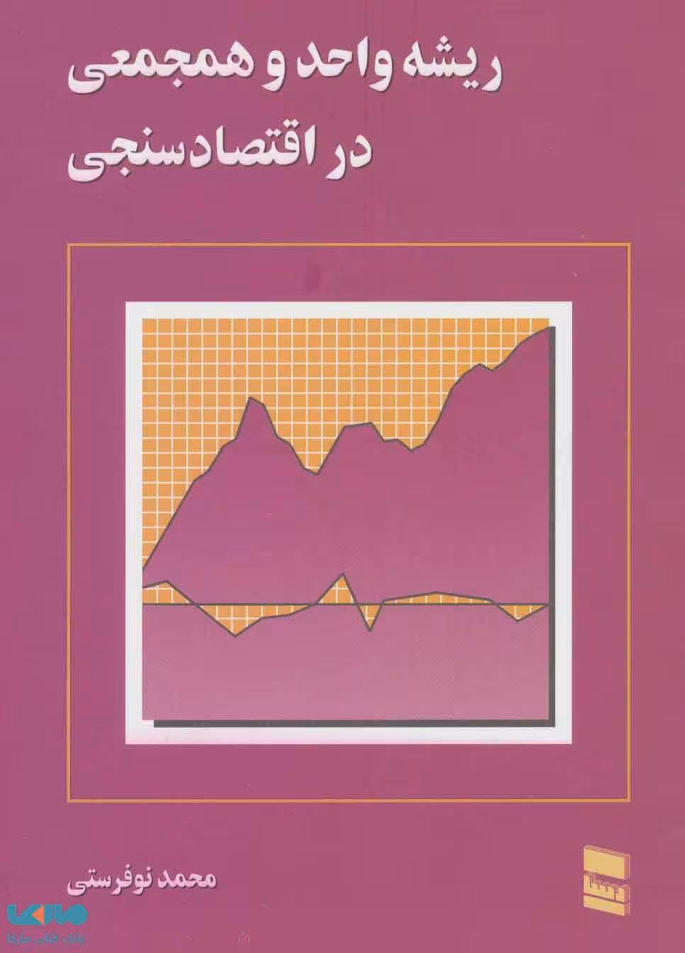 ریشه واحد و همجمعی در اقتصاد سنجی نشر رسا