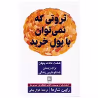 کتاب ثروتی که نمی توان با پول خرید اثر رابین شارما
