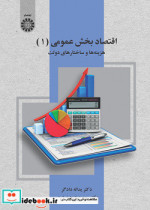 خرید کتاب اقتصاد بخش عمومی 1 هزینه ها و ساختارهای دولت | ایده بوک