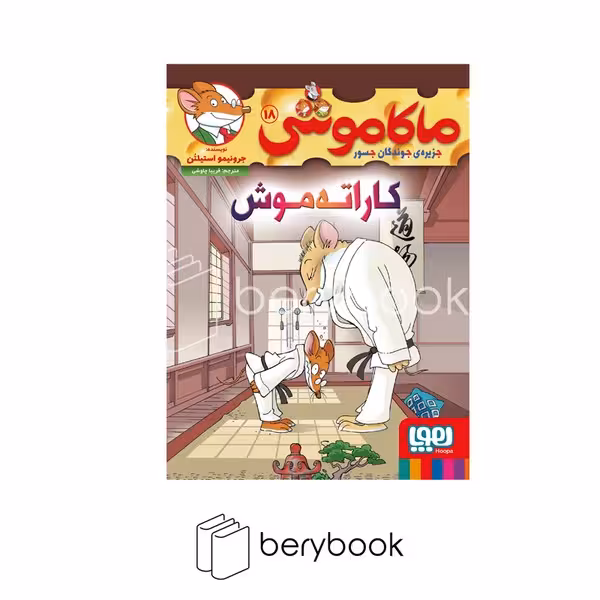 کتاب ماکاموشی 18 / کاراته موش / شومیز / هوپا