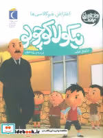 قیمت و خرید کتاب نیکولا کوچولو شیطنت هم کلاسی ها | ایده بوک