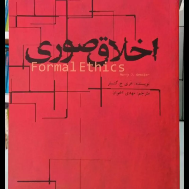 اخلاق صوری نویسنده هری گنسلر مترجم مهدی اخوان