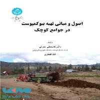 اصول و مبانی تهیه بیو کمپوست در جوامع کوچک نشر دانشگاه تهران